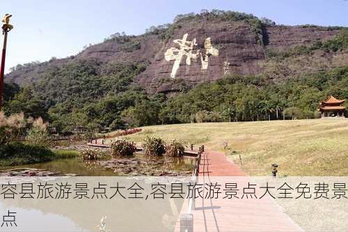 容县旅游景点大全,容县旅游景点大全免费景点