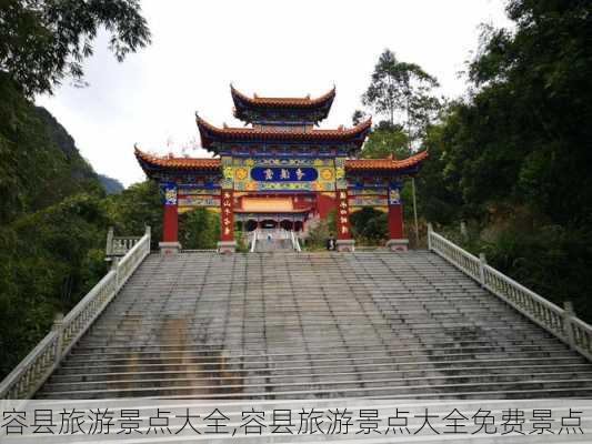 容县旅游景点大全,容县旅游景点大全免费景点-第3张图片-小艾出游网