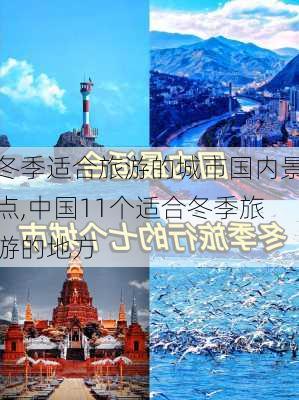 冬季适合旅游的城市国内景点,中国11个适合冬季旅游的地方-第3张图片-小艾出游网