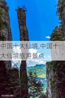 中国十大仙境,中国十大仙境旅游景点-第2张图片-小艾出游网