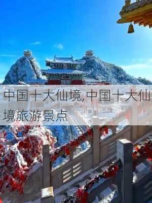 中国十大仙境,中国十大仙境旅游景点