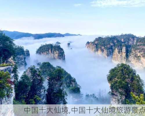 中国十大仙境,中国十大仙境旅游景点-第3张图片-小艾出游网