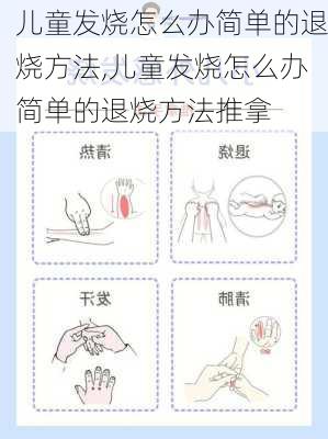 儿童发烧怎么办简单的退烧方法,儿童发烧怎么办简单的退烧方法推拿