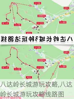 八达岭长城游玩攻略,八达岭长城游玩攻略线路图-第3张图片-小艾出游网