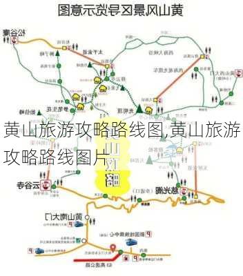 黄山旅游攻略路线图,黄山旅游攻略路线图片