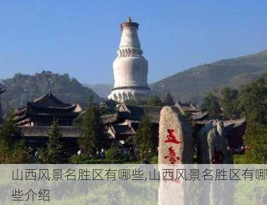 山西风景名胜区有哪些,山西风景名胜区有哪些介绍-第2张图片-小艾出游网