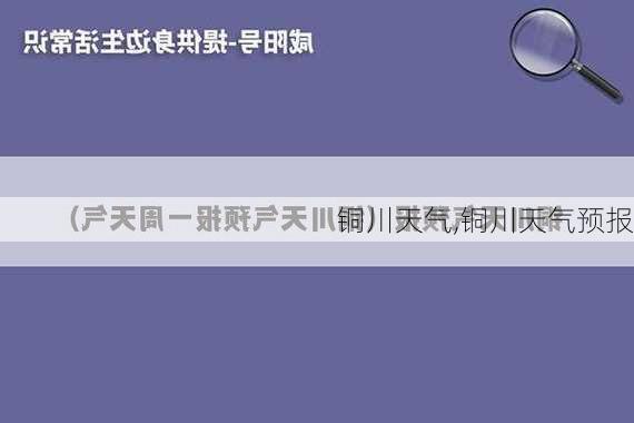 铜川天气,铜川天气预报-第3张图片-小艾出游网