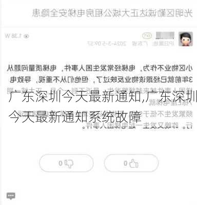 广东深圳今天最新通知,广东深圳今天最新通知系统故障