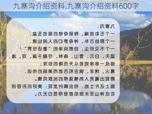 九寨沟介绍资料,九寨沟介绍资料600字