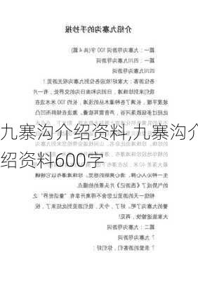 九寨沟介绍资料,九寨沟介绍资料600字-第2张图片-小艾出游网