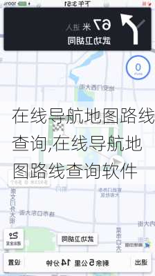 在线导航地图路线查询,在线导航地图路线查询软件