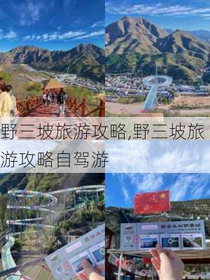 野三坡旅游攻略,野三坡旅游攻略自驾游-第2张图片-小艾出游网