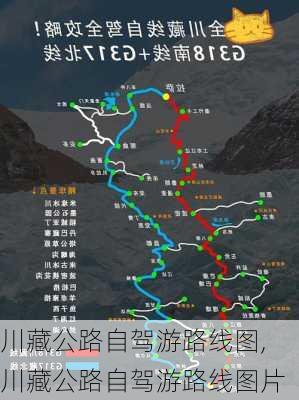 川藏公路自驾游路线图,川藏公路自驾游路线图片-第2张图片-小艾出游网