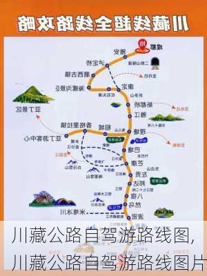 川藏公路自驾游路线图,川藏公路自驾游路线图片