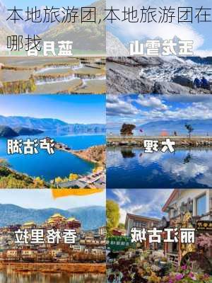 本地旅游团,本地旅游团在哪找-第2张图片-小艾出游网