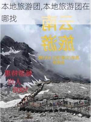 本地旅游团,本地旅游团在哪找-第3张图片-小艾出游网