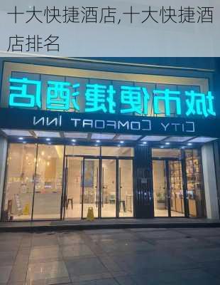 十大快捷酒店,十大快捷酒店排名-第2张图片-小艾出游网