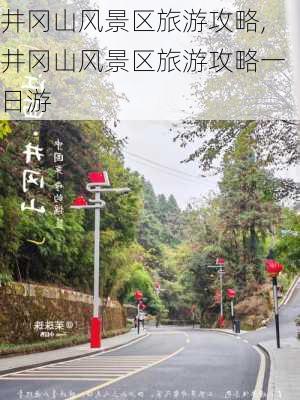 井冈山风景区旅游攻略,井冈山风景区旅游攻略一日游