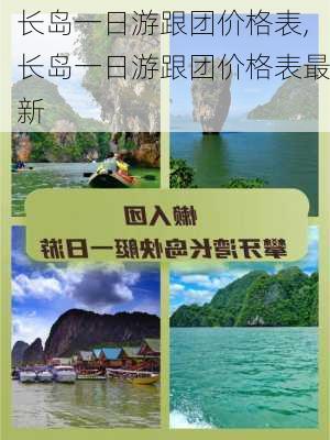 长岛一日游跟团价格表,长岛一日游跟团价格表最新-第2张图片-小艾出游网