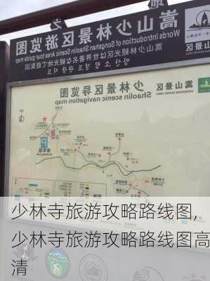 少林寺旅游攻略路线图,少林寺旅游攻略路线图高清-第2张图片-小艾出游网