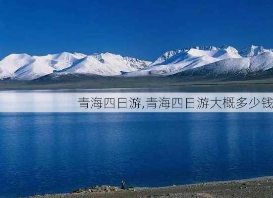 青海四日游,青海四日游大概多少钱-第2张图片-小艾出游网