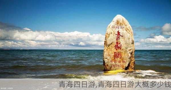 青海四日游,青海四日游大概多少钱-第3张图片-小艾出游网