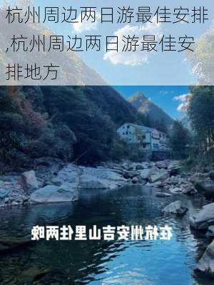 杭州周边两日游最佳安排,杭州周边两日游最佳安排地方-第3张图片-小艾出游网