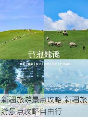 新疆旅游景点攻略,新疆旅游景点攻略自由行-第2张图片-小艾出游网