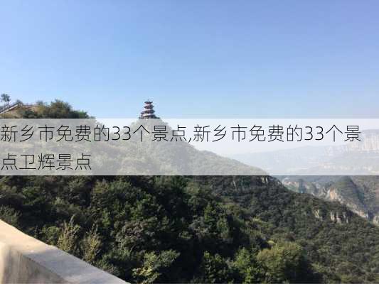 新乡市免费的33个景点,新乡市免费的33个景点卫辉景点-第3张图片-小艾出游网