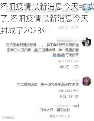 洛阳疫情最新消息今天封城了,洛阳疫情最新消息今天封城了2023年-第3张图片-小艾出游网