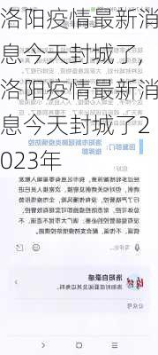 洛阳疫情最新消息今天封城了,洛阳疫情最新消息今天封城了2023年-第2张图片-小艾出游网