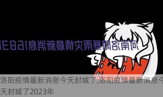 洛阳疫情最新消息今天封城了,洛阳疫情最新消息今天封城了2023年