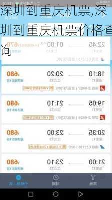 深圳到重庆机票,深圳到重庆机票价格查询-第3张图片-小艾出游网