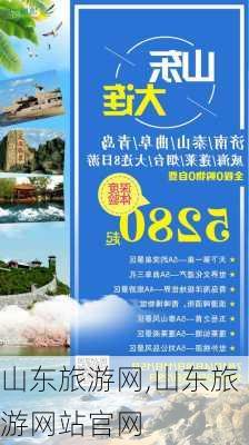 山东旅游网,山东旅游网站官网-第3张图片-小艾出游网