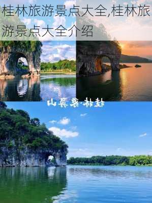 桂林旅游景点大全,桂林旅游景点大全介绍