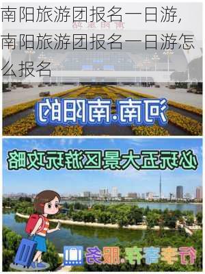 南阳旅游团报名一日游,南阳旅游团报名一日游怎么报名-第2张图片-小艾出游网