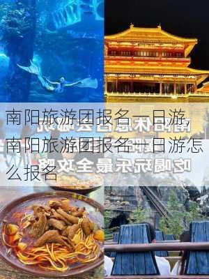 南阳旅游团报名一日游,南阳旅游团报名一日游怎么报名-第3张图片-小艾出游网