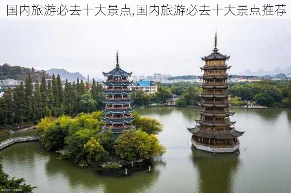 国内旅游必去十大景点,国内旅游必去十大景点推荐