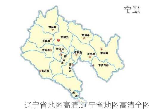 辽宁省地图高清,辽宁省地图高清全图-第2张图片-小艾出游网