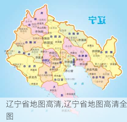 辽宁省地图高清,辽宁省地图高清全图