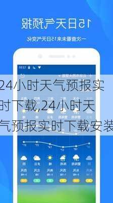 24小时天气预报实时下载,24小时天气预报实时下载安装