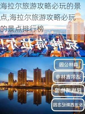 海拉尔旅游攻略必玩的景点,海拉尔旅游攻略必玩的景点排行榜