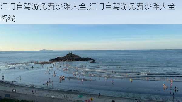 江门自驾游免费沙滩大全,江门自驾游免费沙滩大全路线-第2张图片-小艾出游网