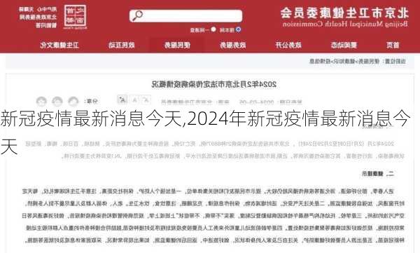 新冠疫情最新消息今天,2024年新冠疫情最新消息今天