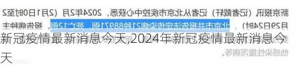 新冠疫情最新消息今天,2024年新冠疫情最新消息今天-第3张图片-小艾出游网