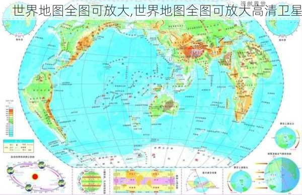 世界地图全图可放大,世界地图全图可放大高清卫星