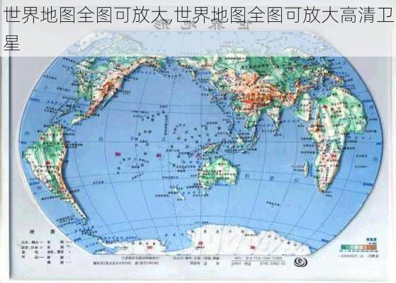 世界地图全图可放大,世界地图全图可放大高清卫星-第2张图片-小艾出游网