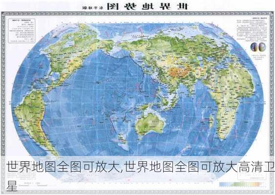 世界地图全图可放大,世界地图全图可放大高清卫星-第3张图片-小艾出游网