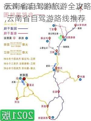 云南省自驾游旅游全攻略,云南省自驾游路线推荐