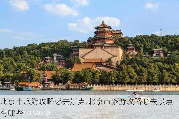 北京市旅游攻略必去景点,北京市旅游攻略必去景点有哪些